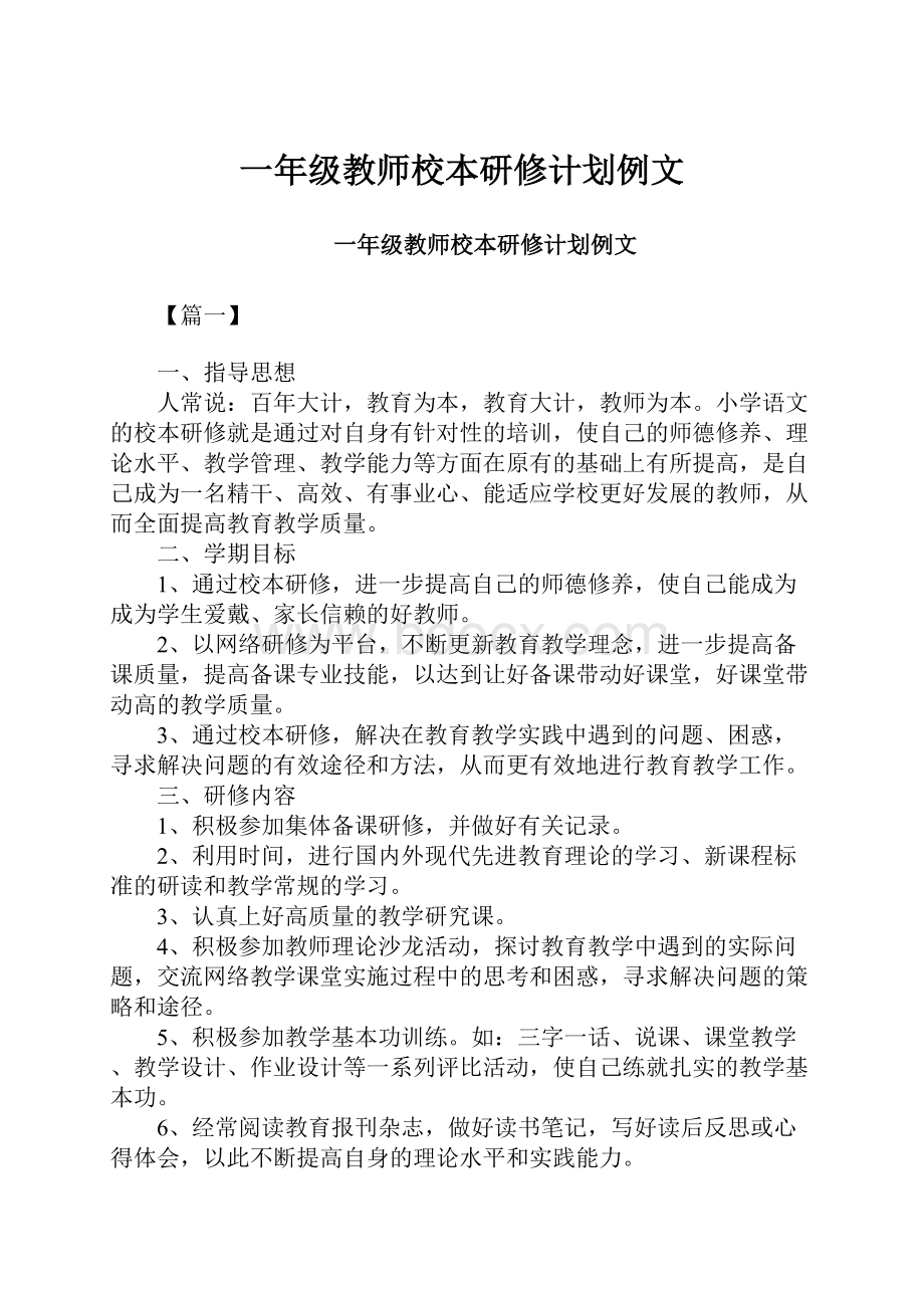 一年级教师校本研修计划例文.docx_第1页