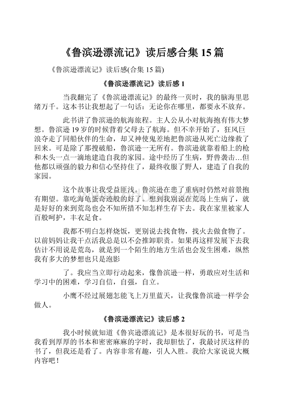 《鲁滨逊漂流记》读后感合集15篇.docx