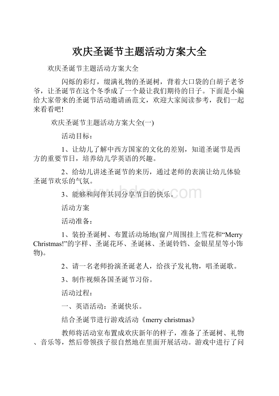 欢庆圣诞节主题活动方案大全.docx_第1页