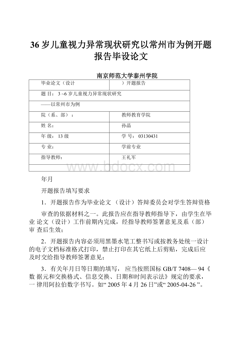 36岁儿童视力异常现状研究以常州市为例开题报告毕设论文.docx