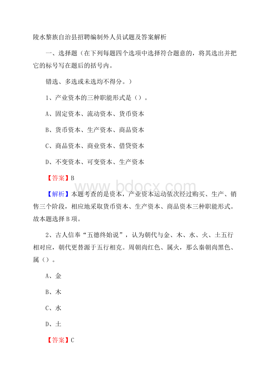 陵水黎族自治县招聘编制外人员试题及答案解析.docx_第1页