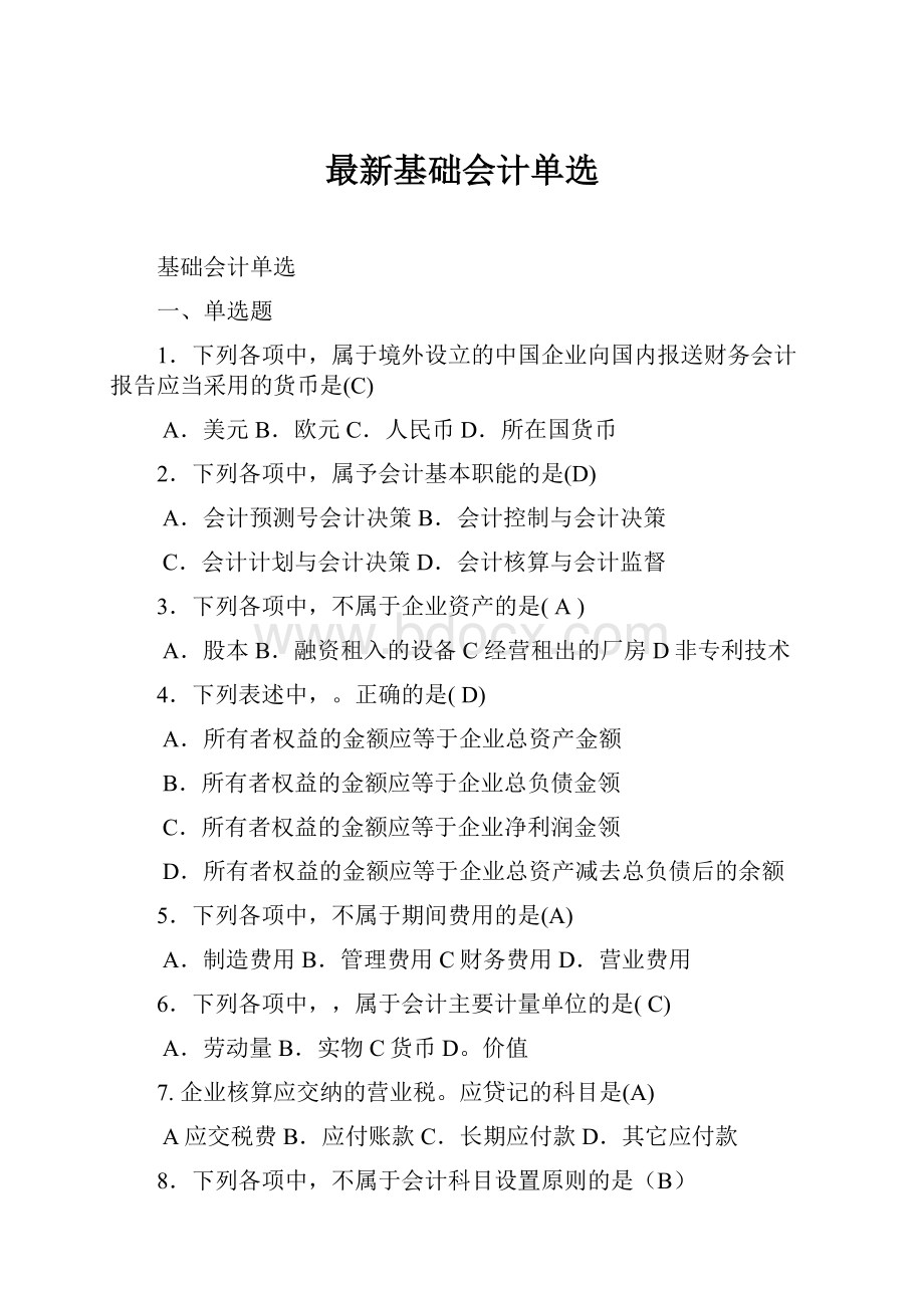 最新基础会计单选.docx