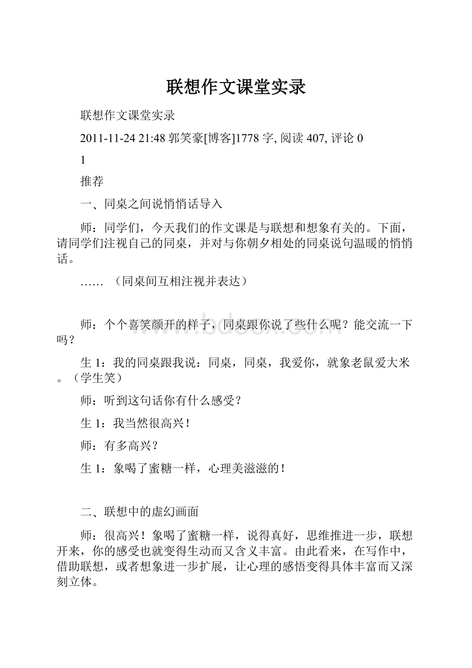 联想作文课堂实录.docx