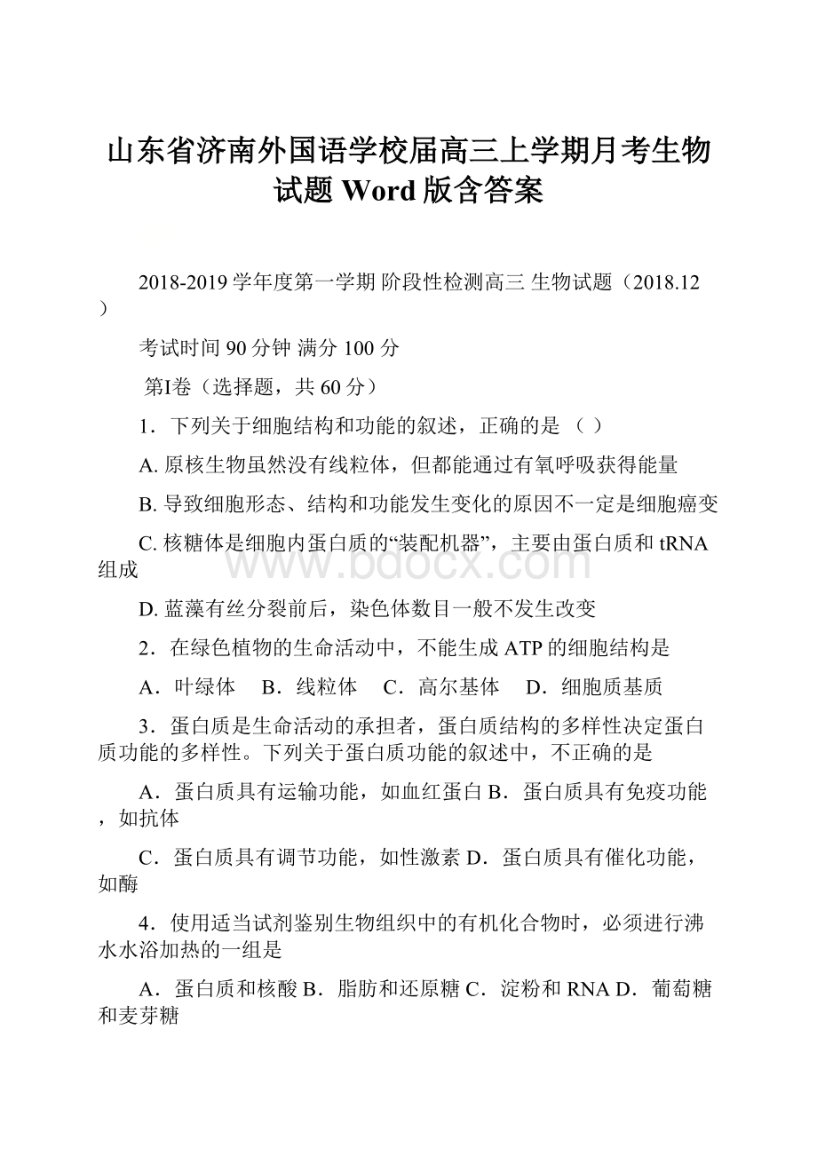 山东省济南外国语学校届高三上学期月考生物试题 Word版含答案.docx