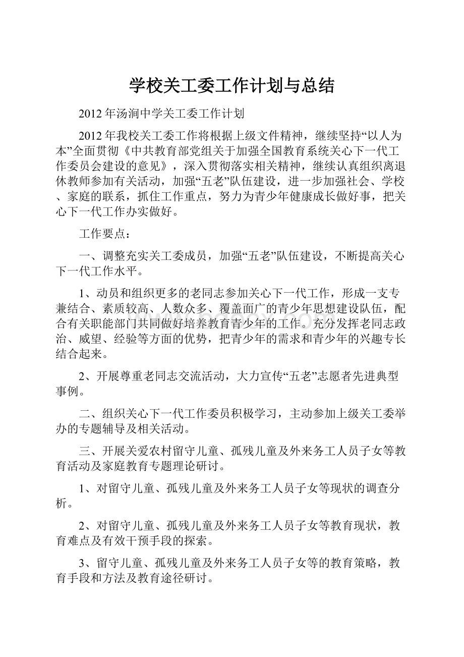 学校关工委工作计划与总结.docx