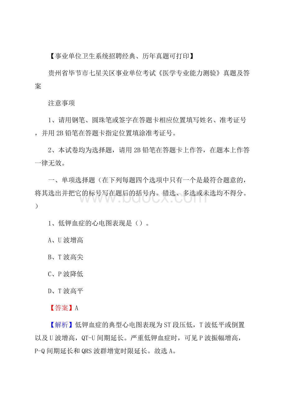 贵州省毕节市七星关区事业单位考试《医学专业能力测验》真题及答案.docx