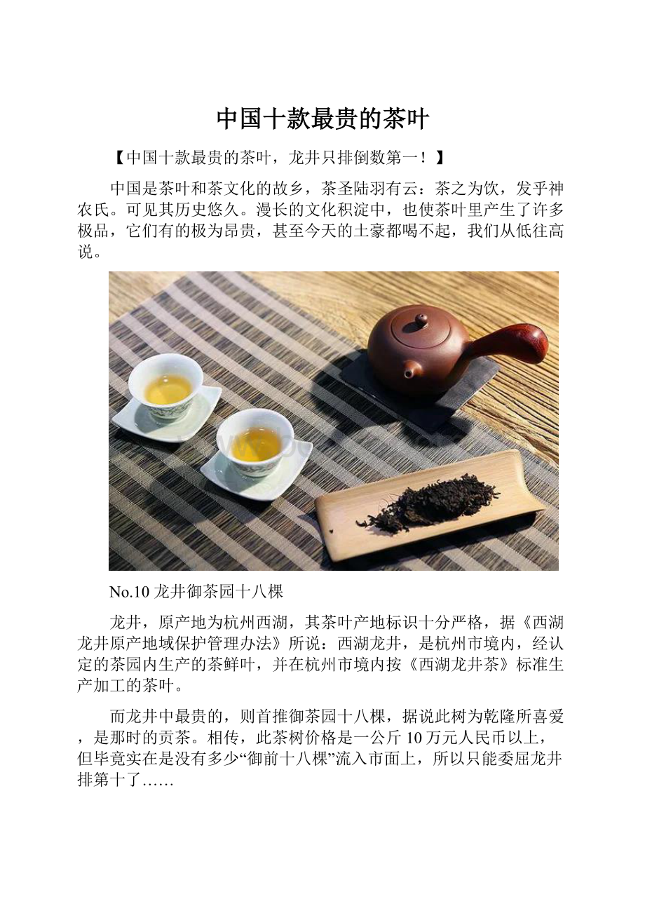 中国十款最贵的茶叶.docx