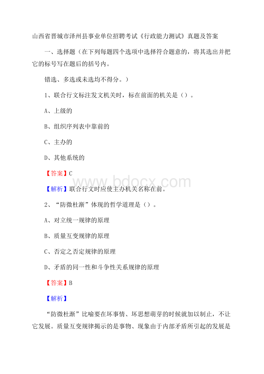 山西省晋城市泽州县事业单位招聘考试《行政能力测试》真题及答案.docx