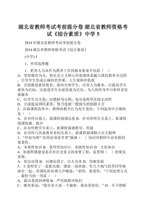 湖北省教师考试考前提分卷 湖北省教师资格考试《综合素质》中学5.docx