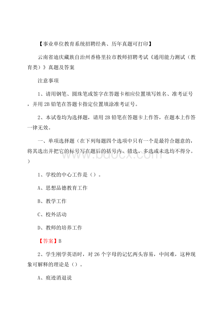 云南省迪庆藏族自治州香格里拉市教师招聘考试《通用能力测试(教育类)》 真题及答案.docx