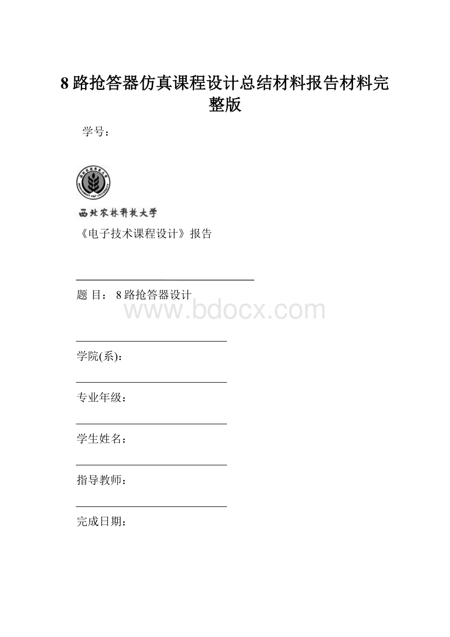 8路抢答器仿真课程设计总结材料报告材料完整版.docx