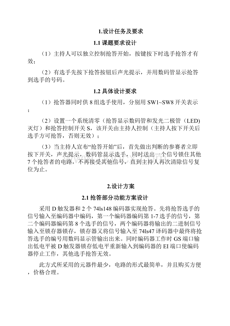 8路抢答器仿真课程设计总结材料报告材料完整版.docx_第2页