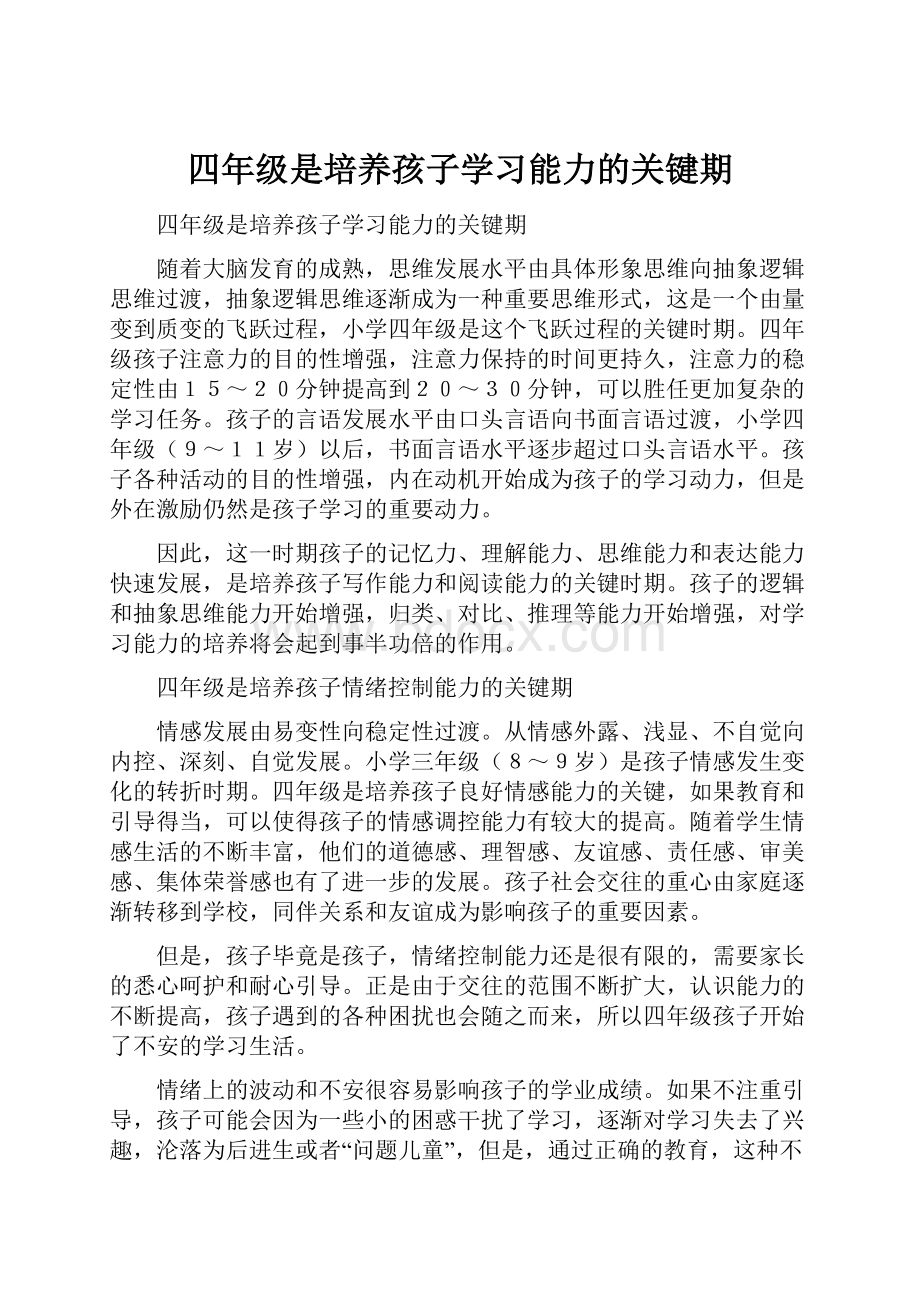 四年级是培养孩子学习能力的关键期.docx