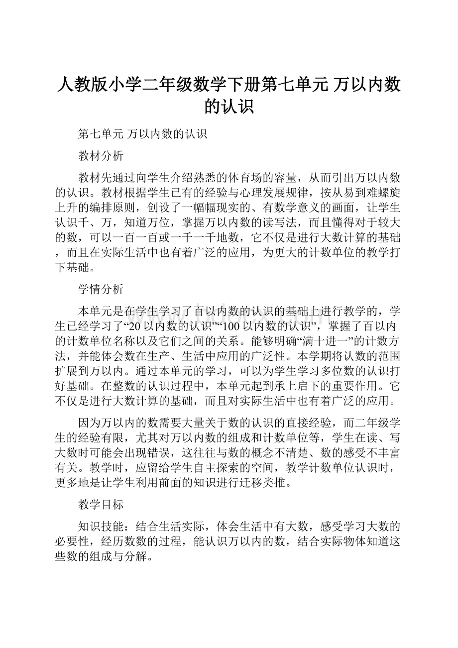 人教版小学二年级数学下册第七单元 万以内数的认识.docx