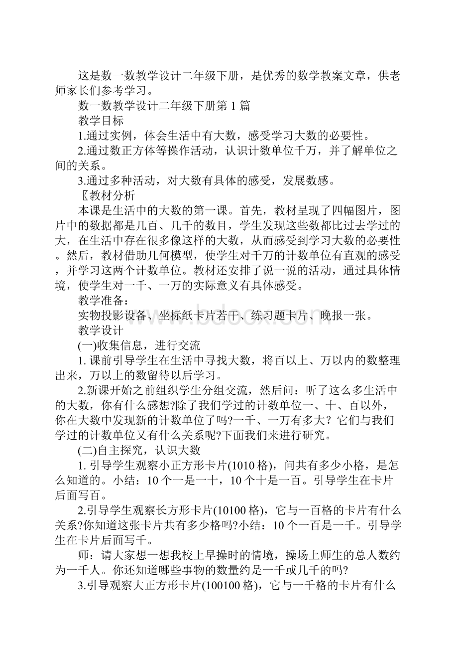 数一数教学设计二年级下册.docx_第2页