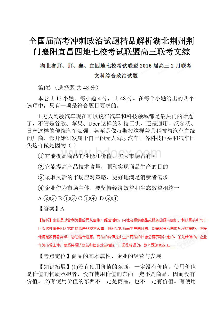 全国届高考冲刺政治试题精品解析湖北荆州荆门襄阳宜昌四地七校考试联盟高三联考文综.docx_第1页