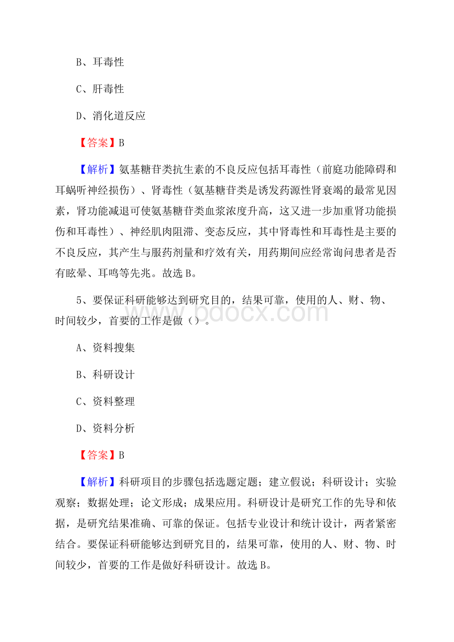 民乐县中医院招聘试题及解析.docx_第3页