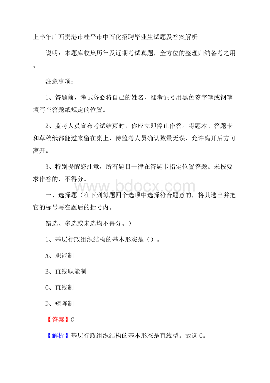 上半年广西贵港市桂平市中石化招聘毕业生试题及答案解析.docx