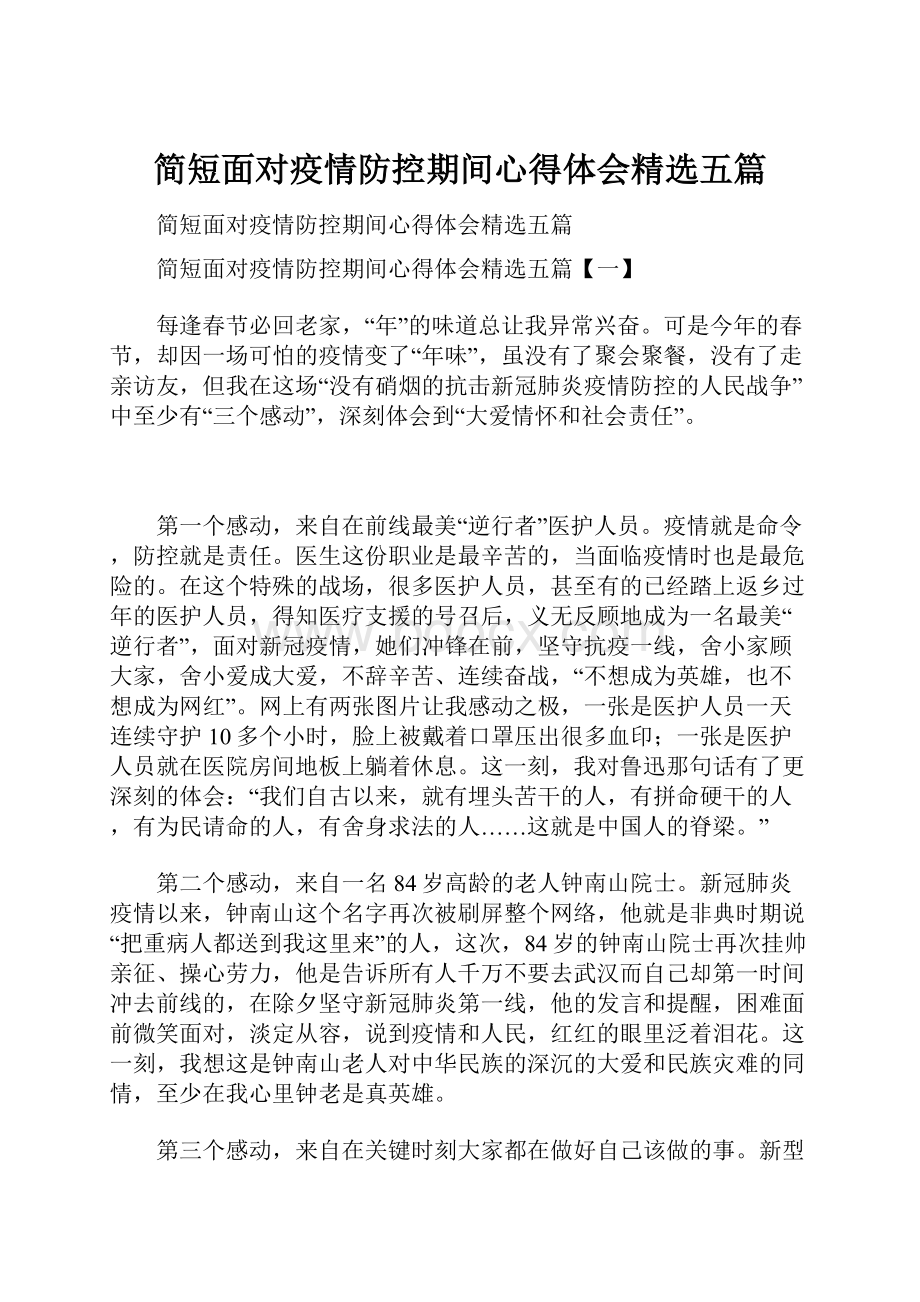 简短面对疫情防控期间心得体会精选五篇.docx_第1页