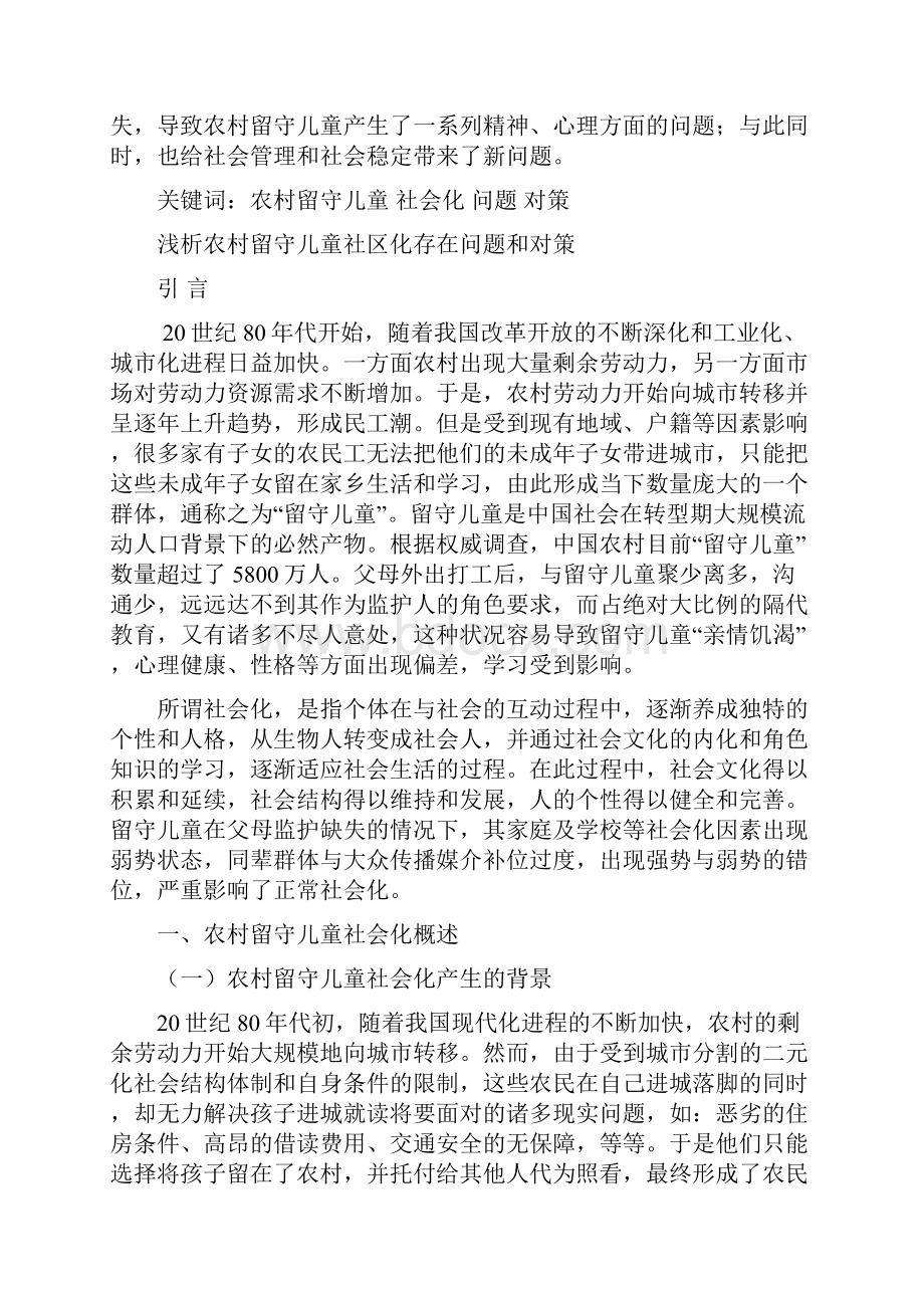 浅析农村留守儿童社区化存在问题和对策.docx_第2页