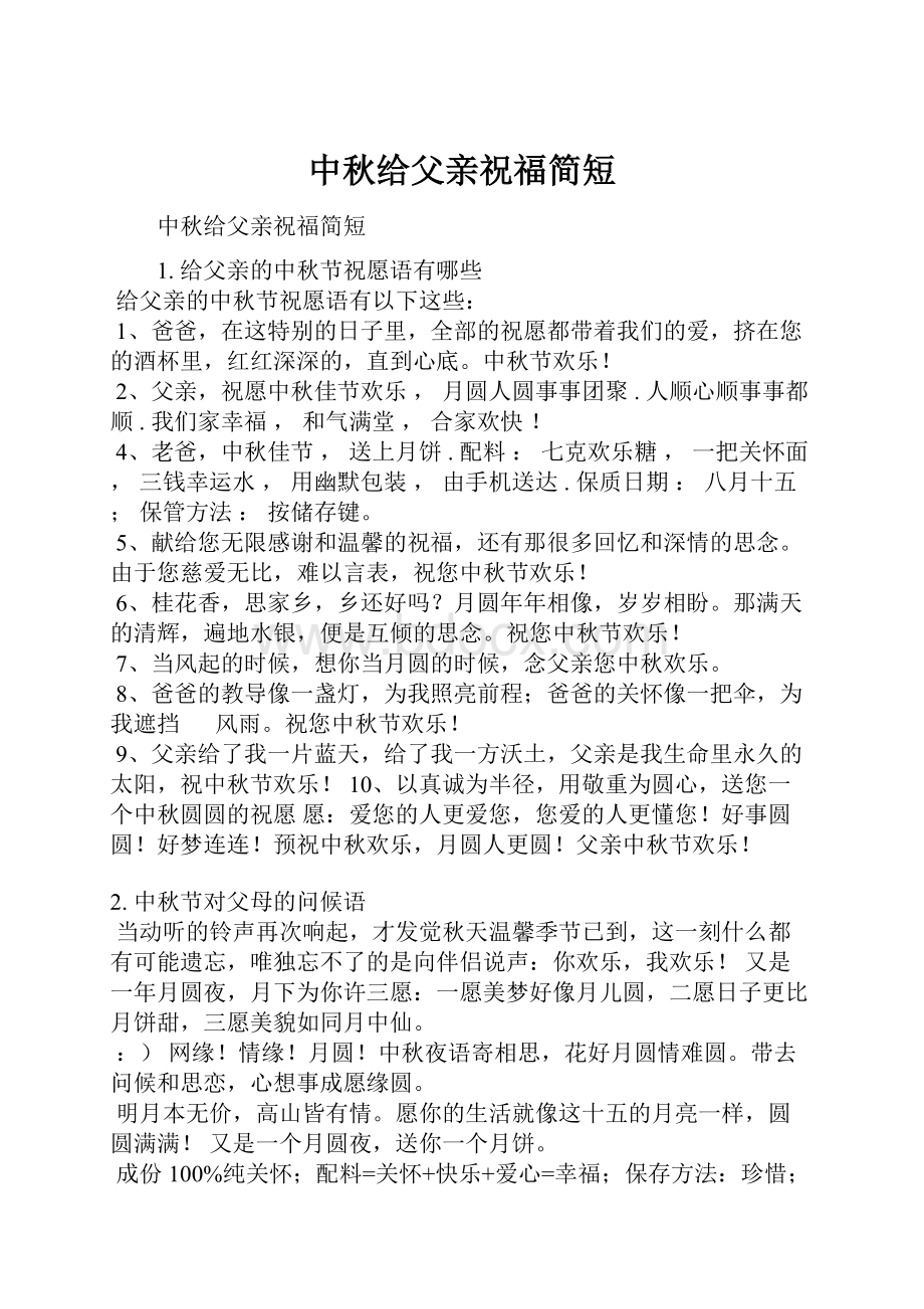 中秋给父亲祝福简短.docx_第1页