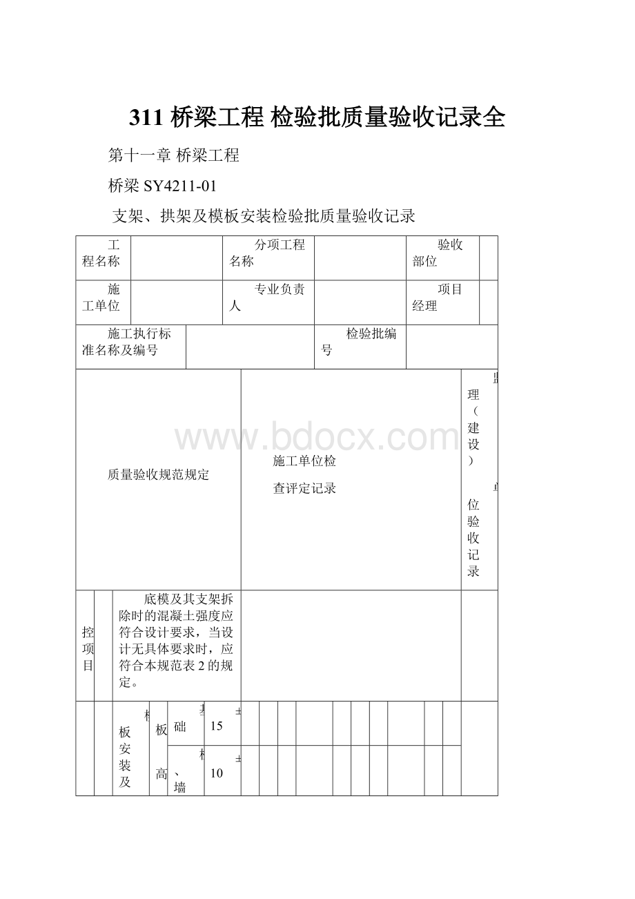 311 桥梁工程 检验批质量验收记录全.docx_第1页