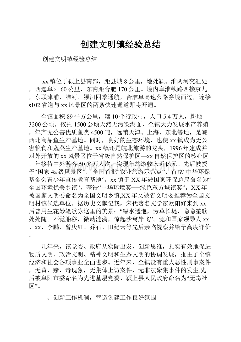 创建文明镇经验总结.docx_第1页