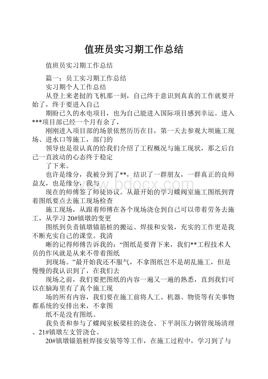 值班员实习期工作总结.docx_第1页