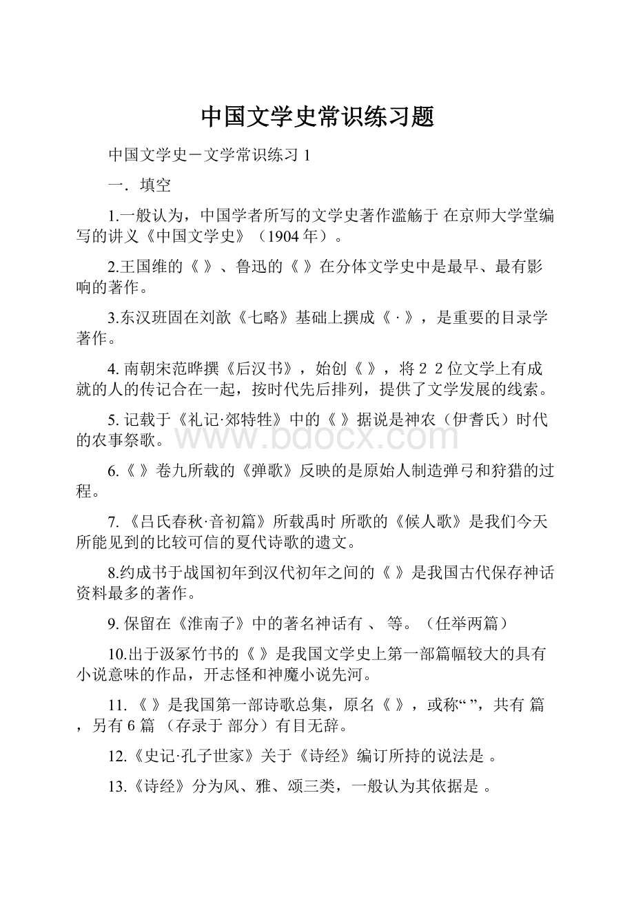 中国文学史常识练习题.docx_第1页