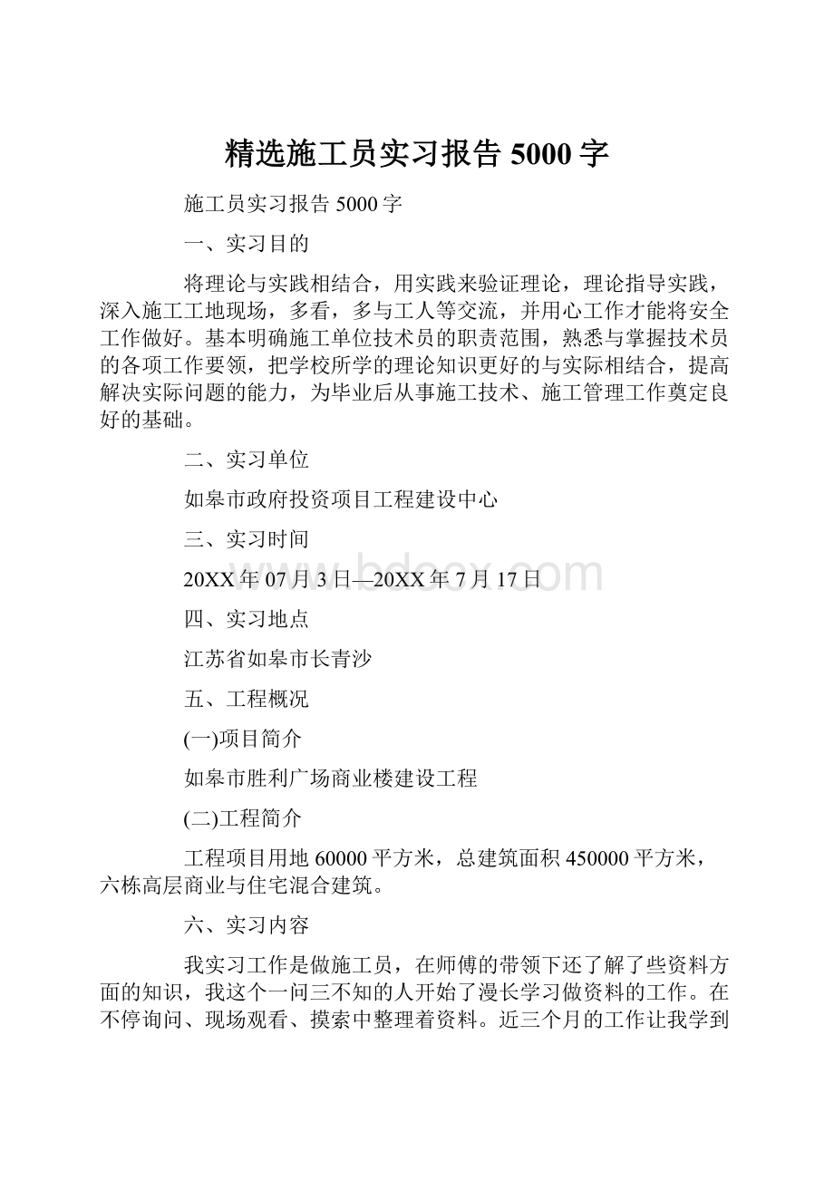 精选施工员实习报告5000字.docx