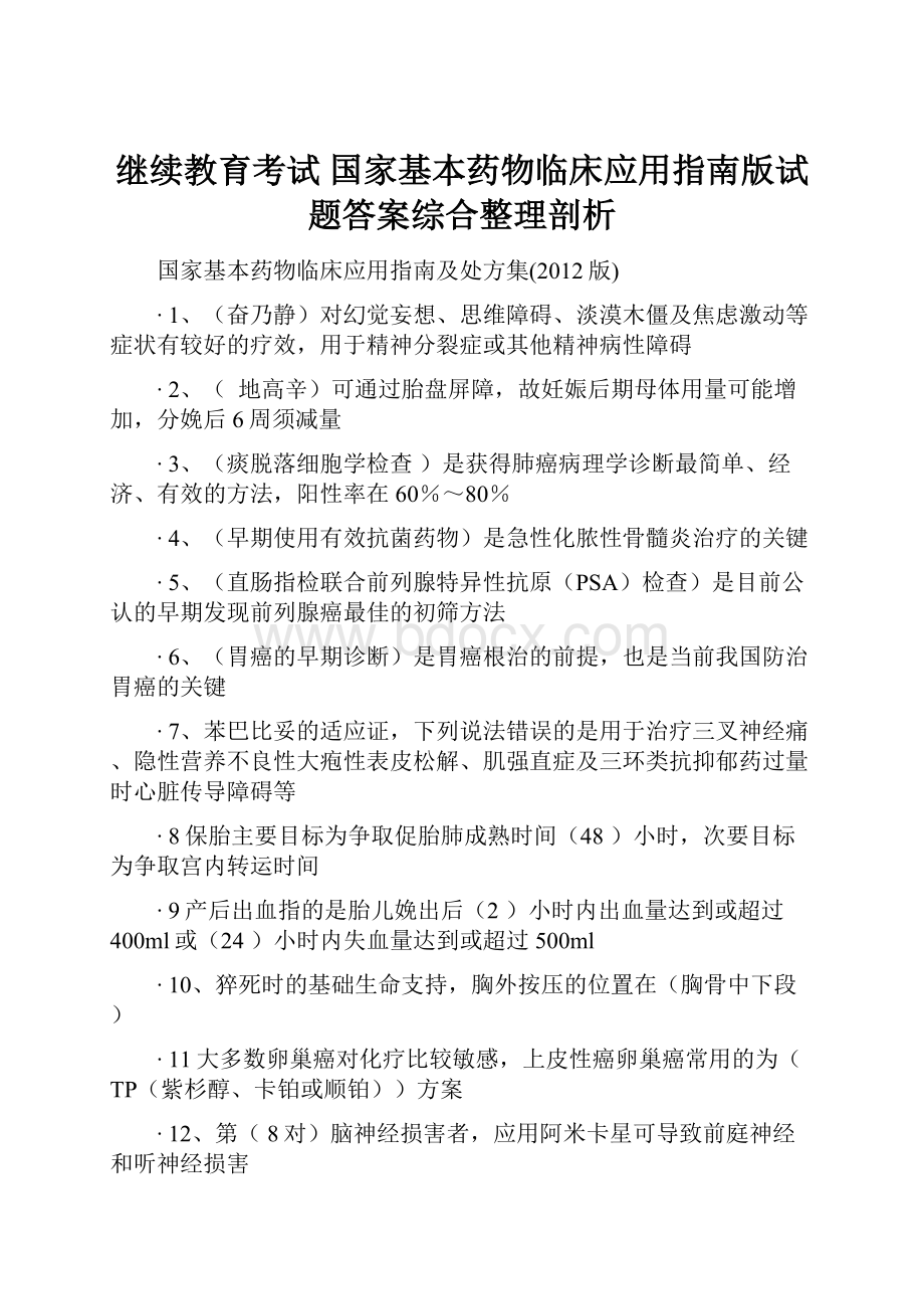 继续教育考试 国家基本药物临床应用指南版试题答案综合整理剖析.docx