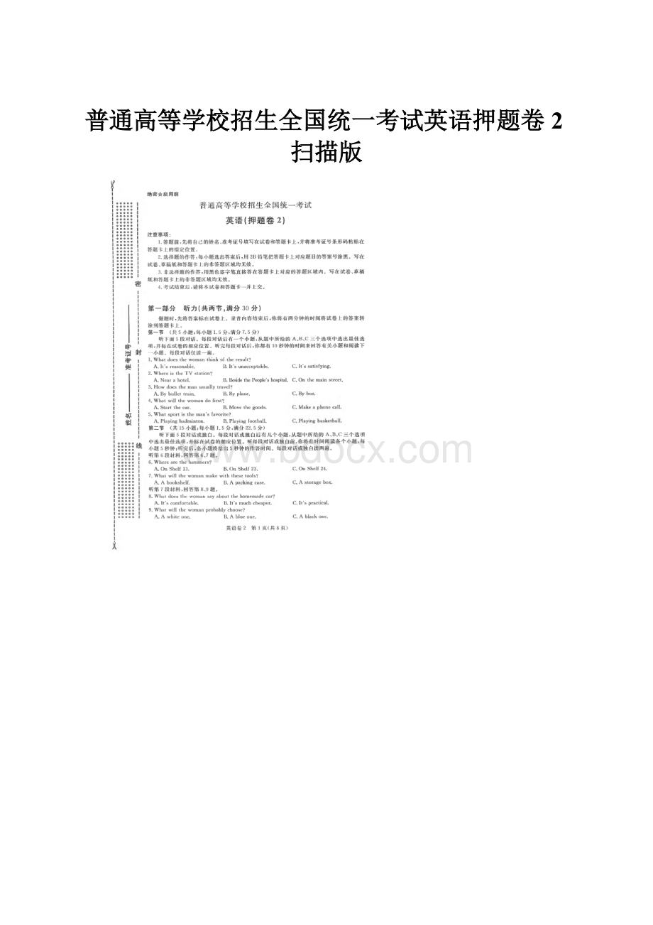 普通高等学校招生全国统一考试英语押题卷2扫描版.docx