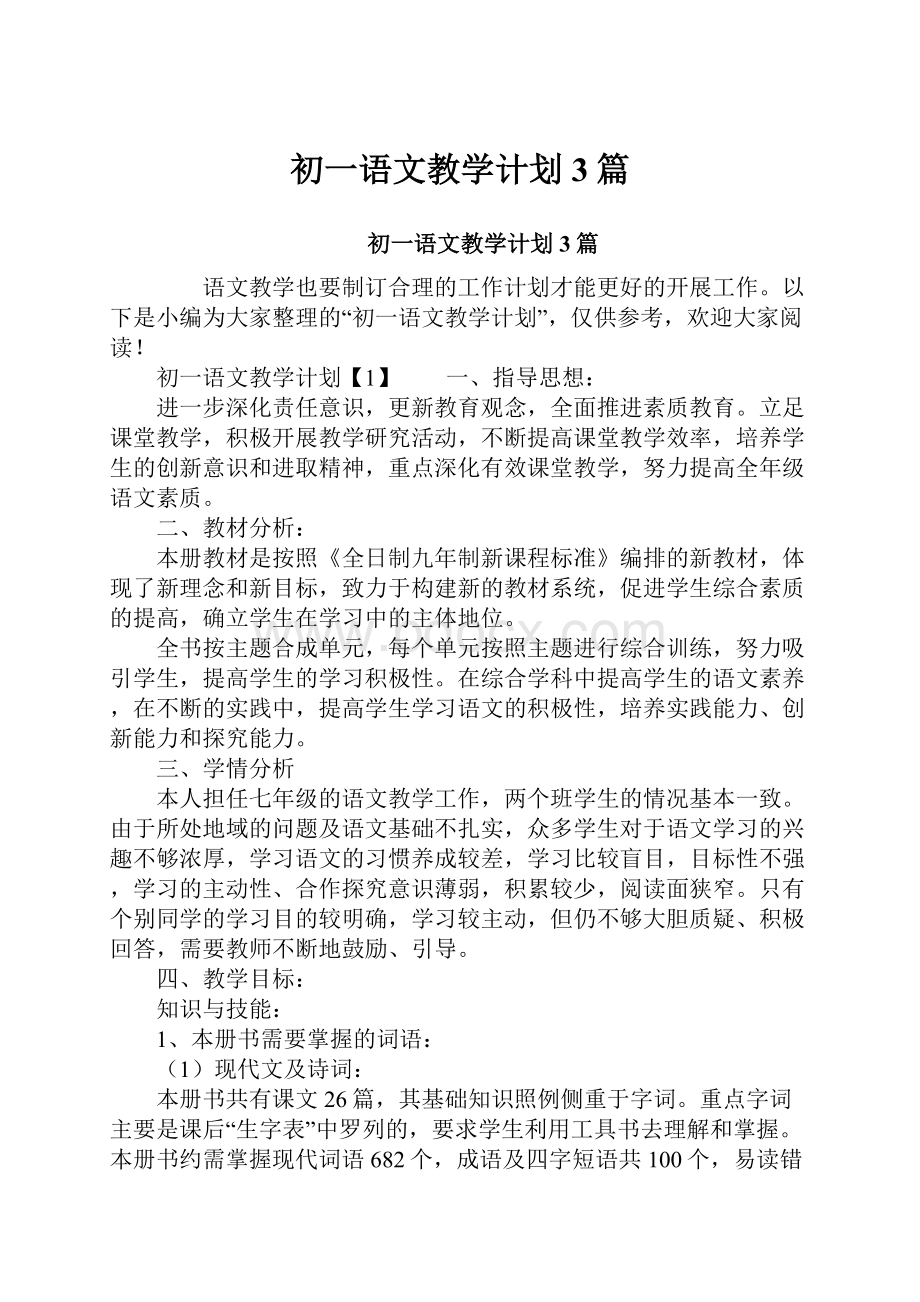 初一语文教学计划3篇.docx