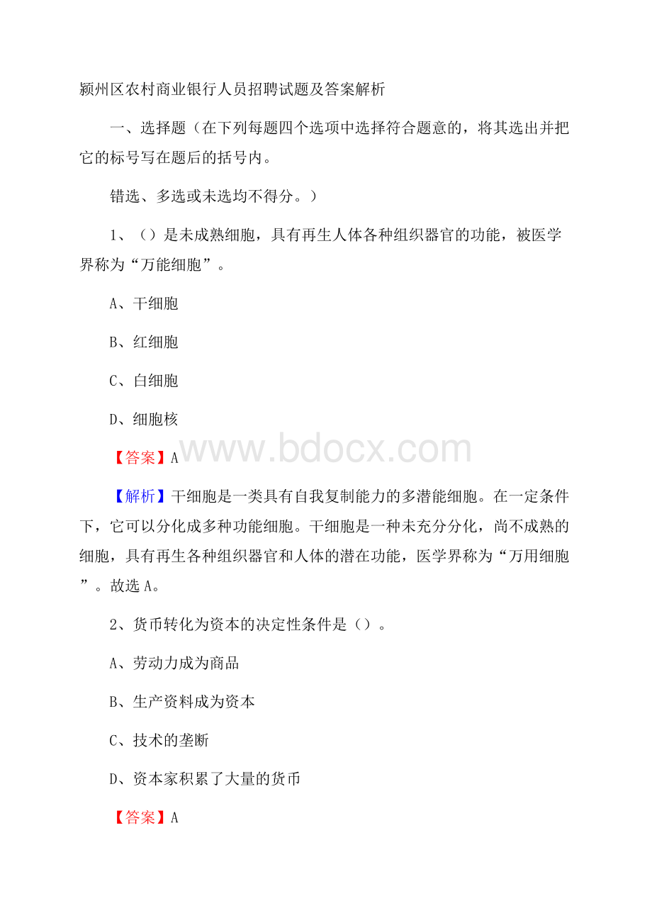 颍州区农村商业银行人员招聘试题及答案解析.docx_第1页