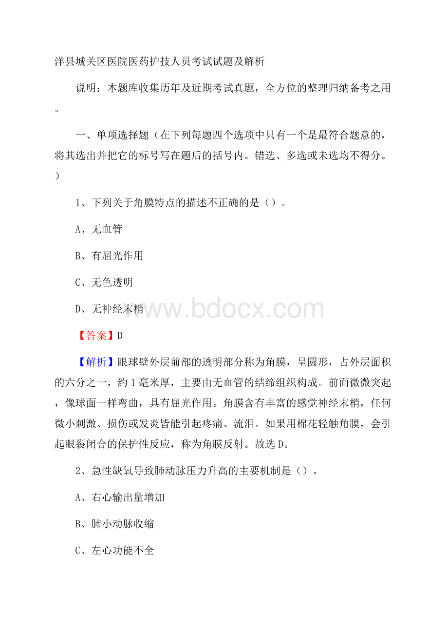 洋县城关区医院医药护技人员考试试题及解析.docx