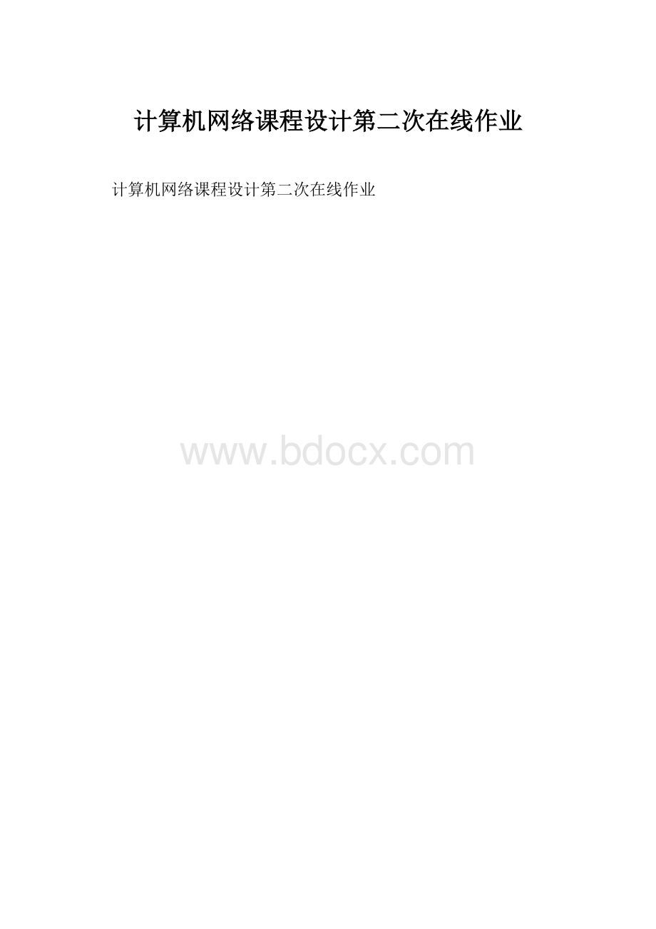 计算机网络课程设计第二次在线作业.docx