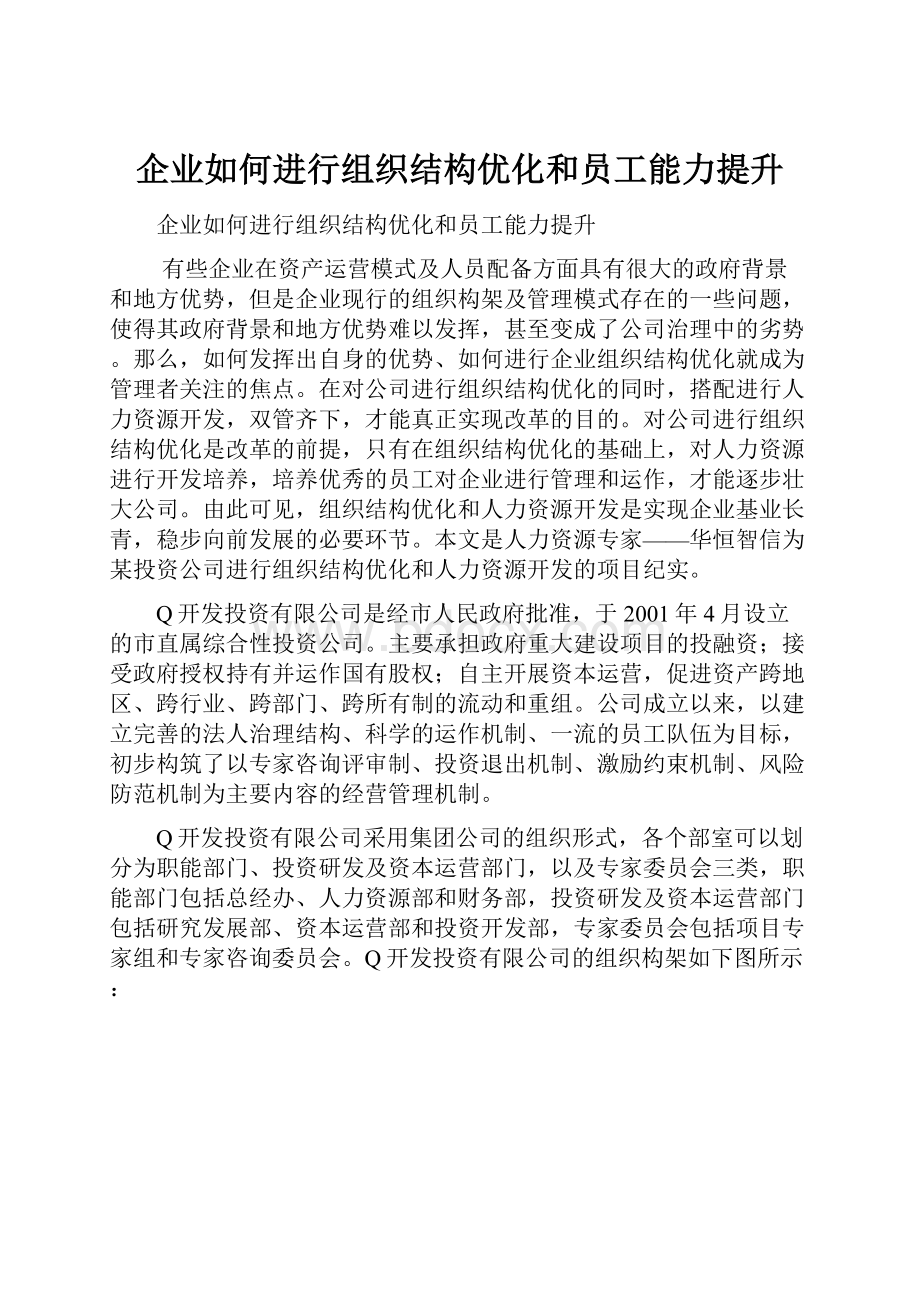 企业如何进行组织结构优化和员工能力提升.docx_第1页