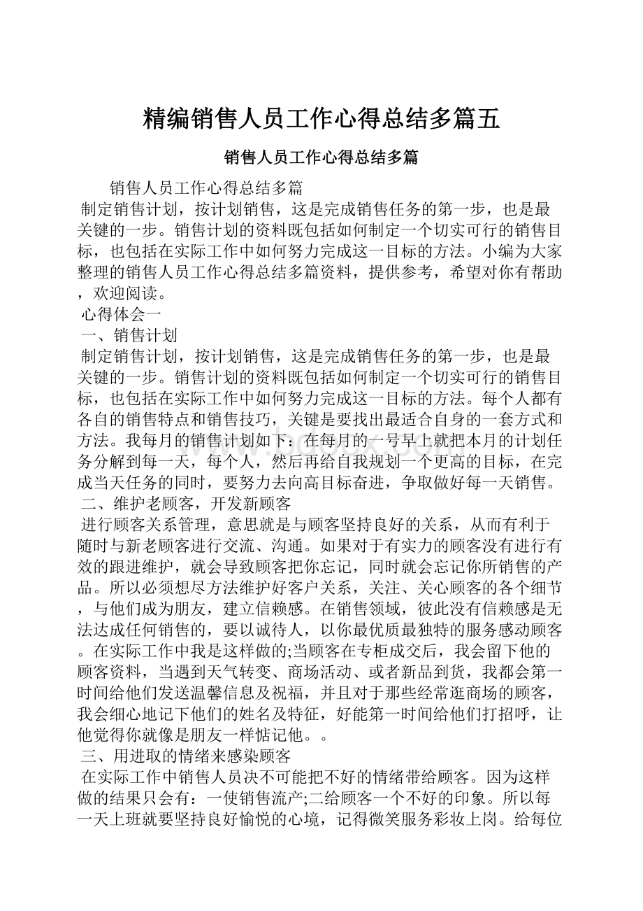 精编销售人员工作心得总结多篇五.docx