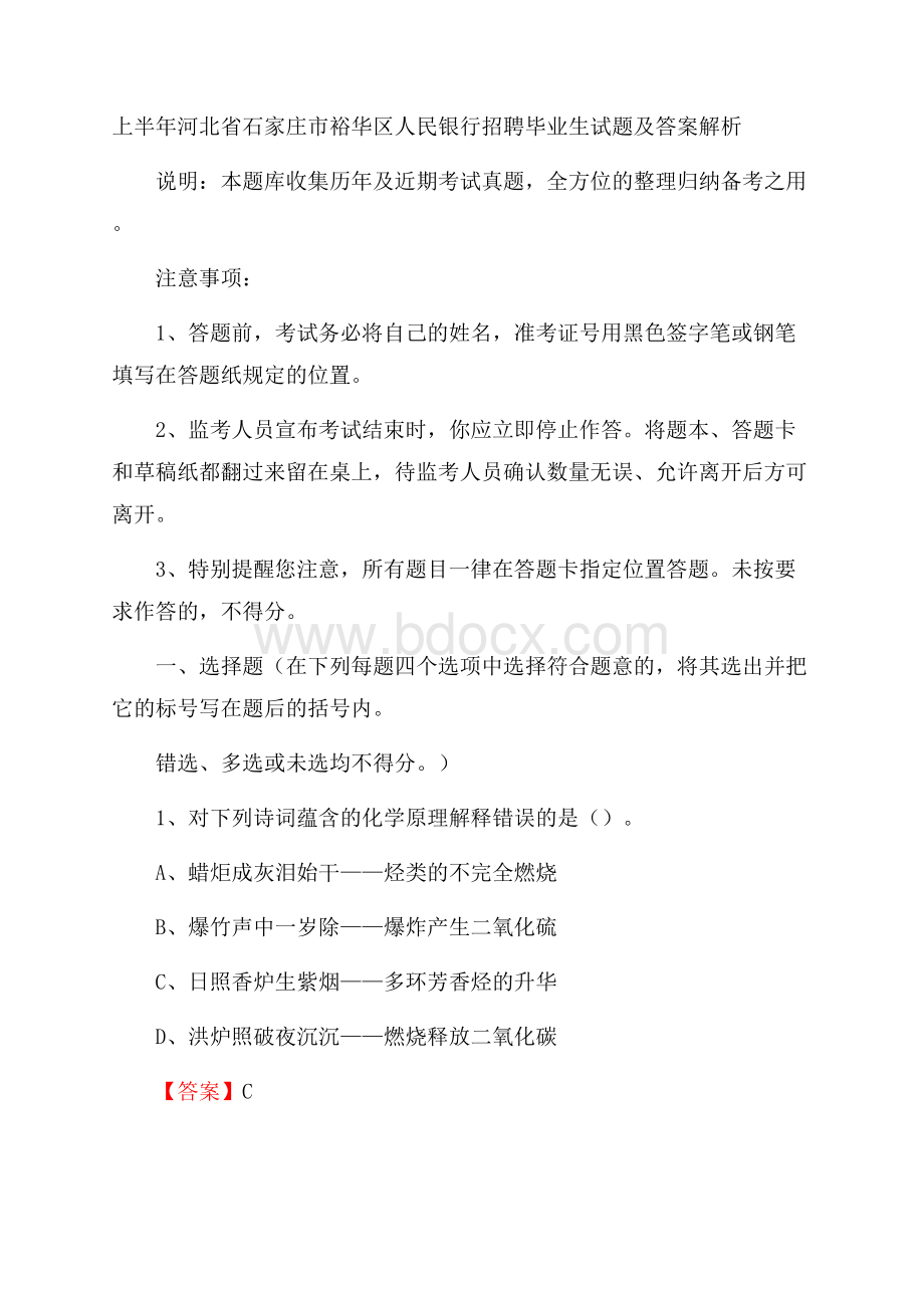 上半年河北省石家庄市裕华区人民银行招聘毕业生试题及答案解析.docx_第1页