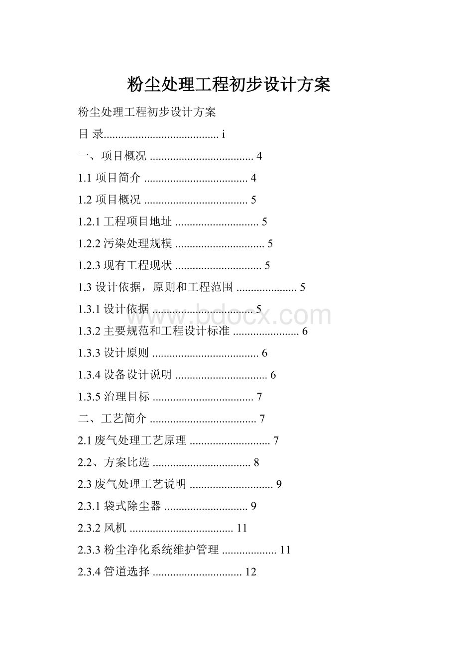 粉尘处理工程初步设计方案.docx