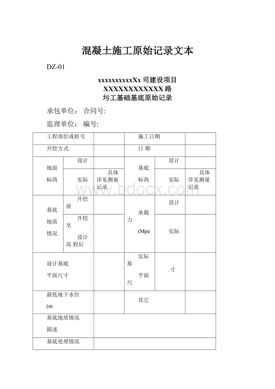 混凝土施工原始记录文本.docx