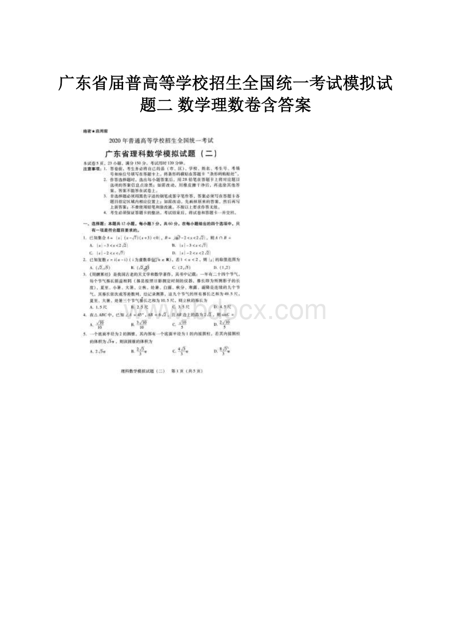 广东省届普高等学校招生全国统一考试模拟试题二 数学理数卷含答案.docx_第1页