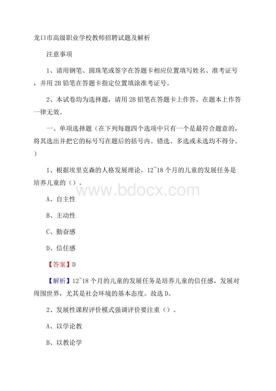 龙口市高级职业学校教师招聘试题及解析.docx_第1页