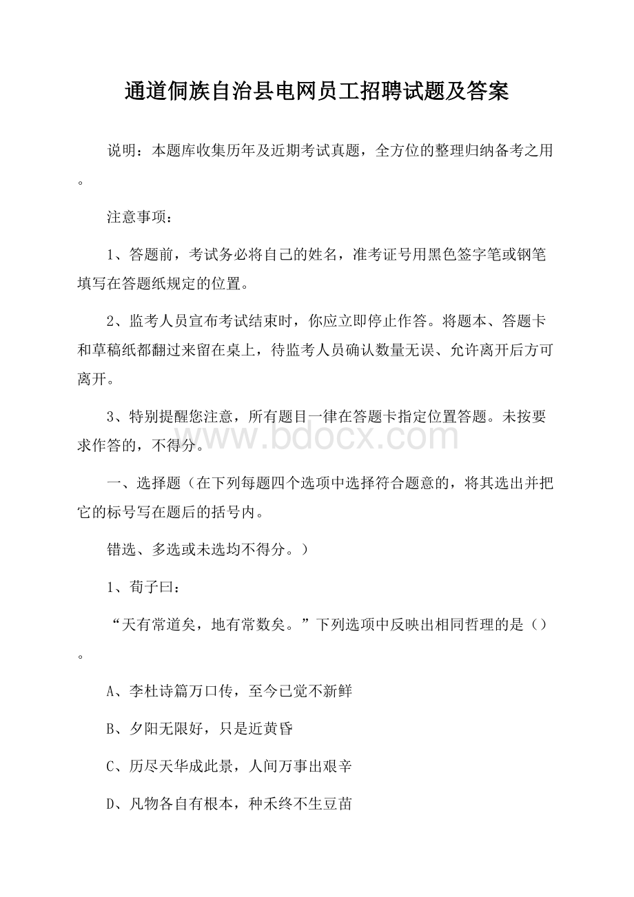 通道侗族自治县电网员工招聘试题及答案.docx_第1页