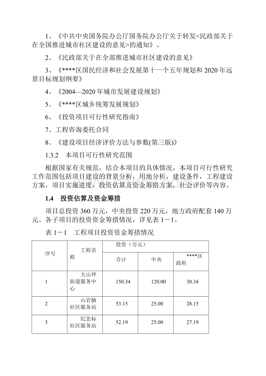 街道办事处社区服务设施建设项目可行性研究报告.docx_第3页