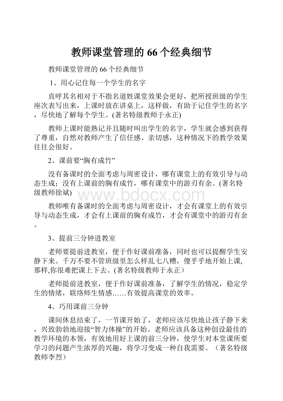 教师课堂管理的66个经典细节.docx_第1页