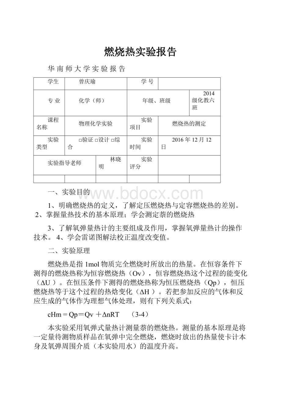 燃烧热实验报告.docx