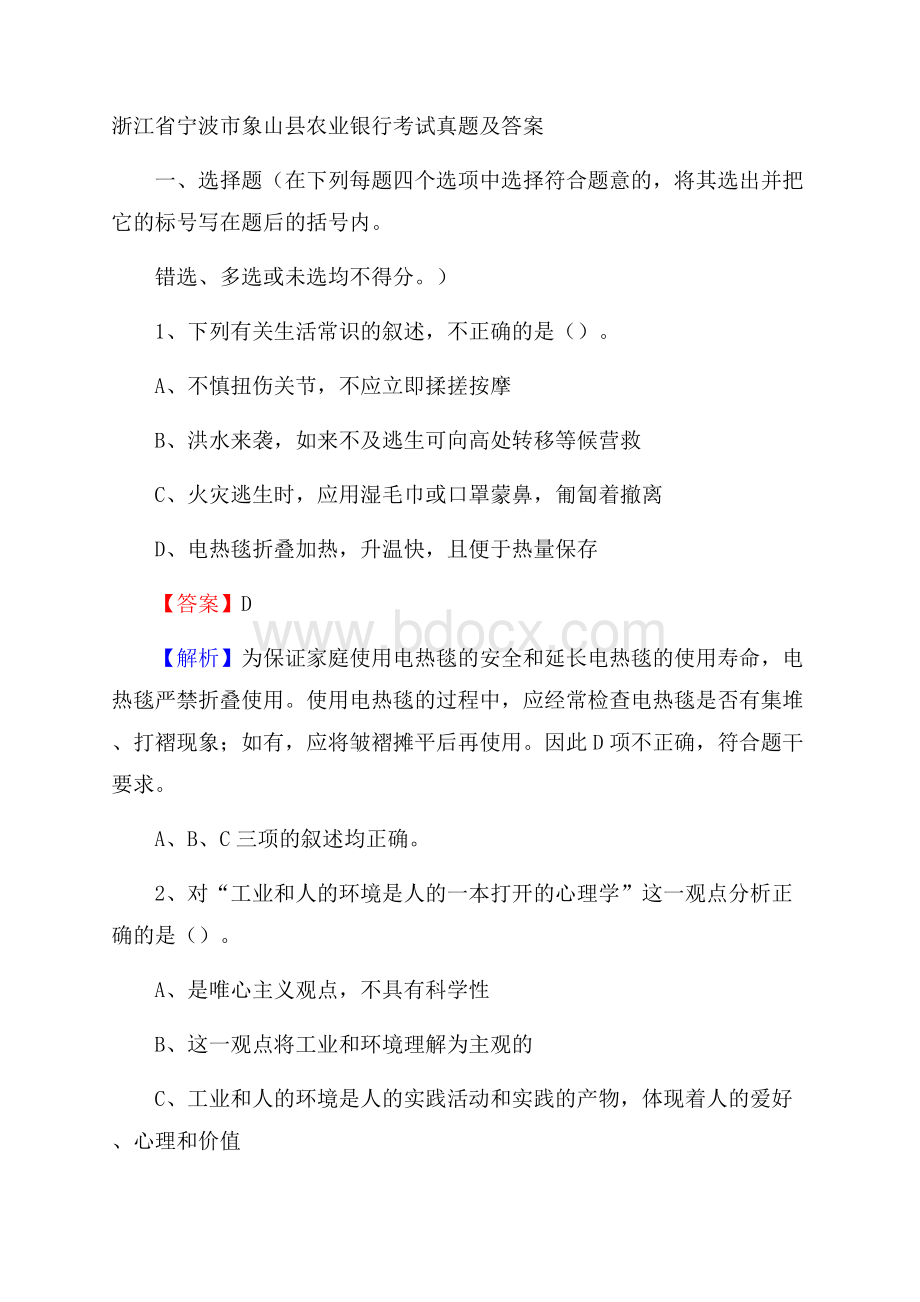 浙江省宁波市象山县农业银行考试真题及答案.docx_第1页