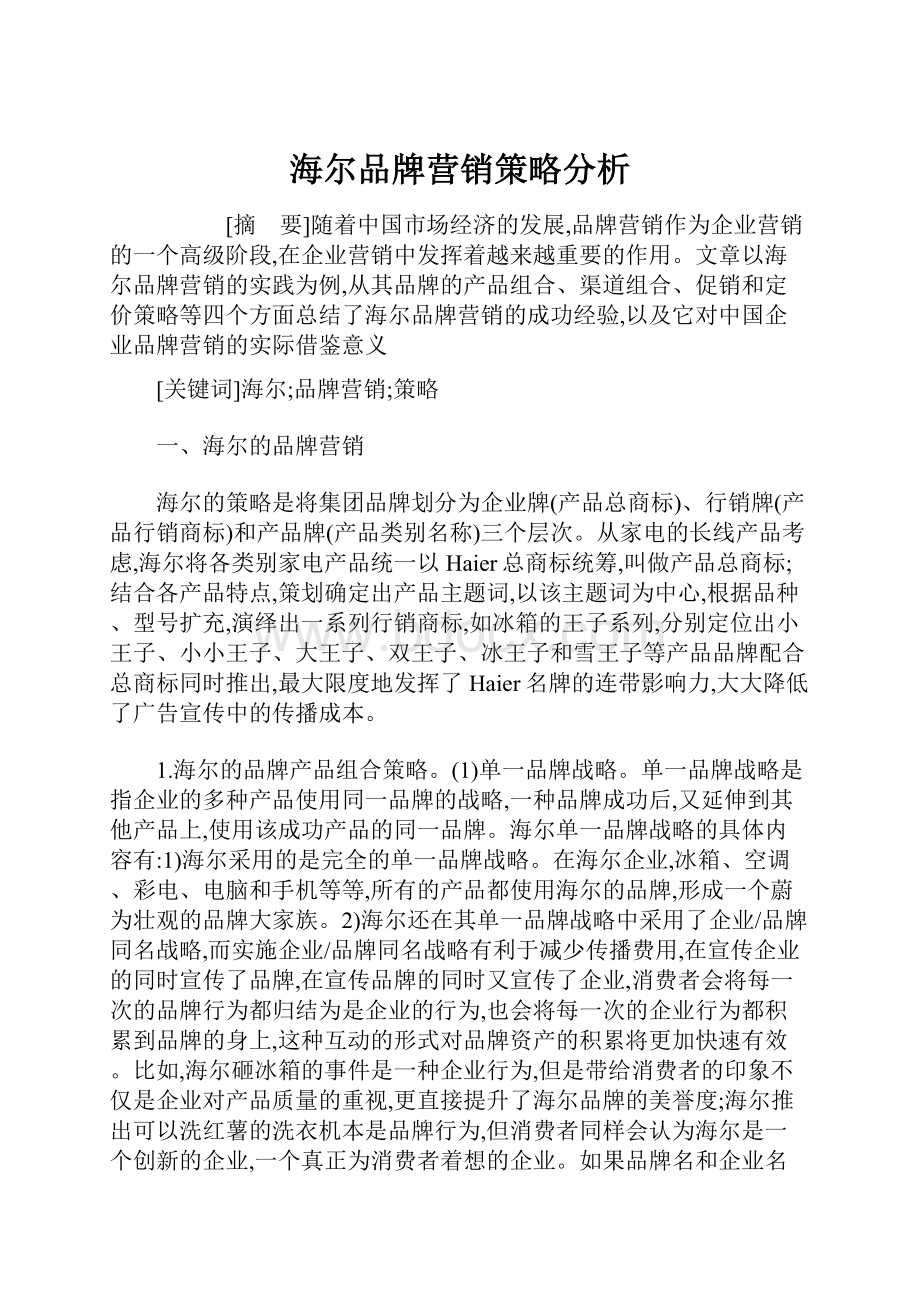 海尔品牌营销策略分析.docx_第1页