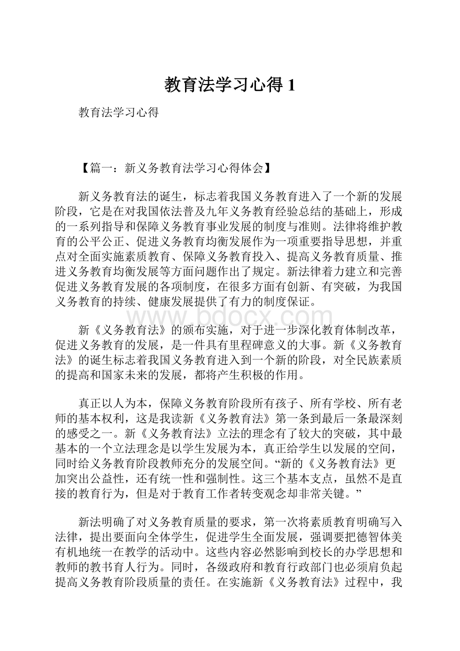 教育法学习心得1.docx